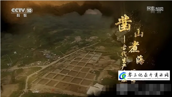 凿山煮海——古代生产遗址 2020的海报