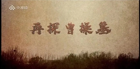 再探曹操墓 2021的海报