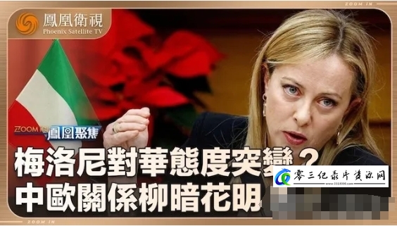 历史纪录片《意大利总理梅洛尼对华态度突变？2024》下载-零三纪录片资源网