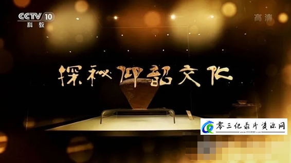 历史纪录片《探秘仰韶文化 2020》下载-零三纪录片资源网