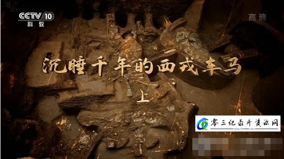 沉睡千年的西戎车马 2020的海报