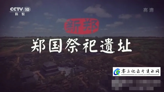 历史纪录片《新郑郑国祭祀遗址 2021》下载-零三纪录片资源网