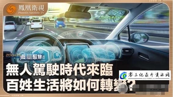 “无人驾驶”来了 2024的海报