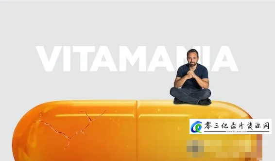 健康&医学纪录片《维生素狂热/维生素的利与弊 Vitamania: The Sense and Nonsense of Vitamins 2018》下载-零三纪录片资源网