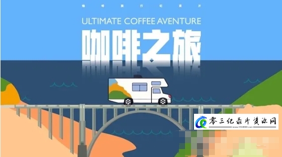 澳帝焙咖啡之旅:美国西海岸 2016的海报