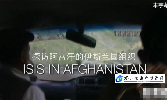 军事纪录片《探访阿富汗的伊斯兰国组织 ISIS in Afghanistan 2016》下载-零三纪录片资源网