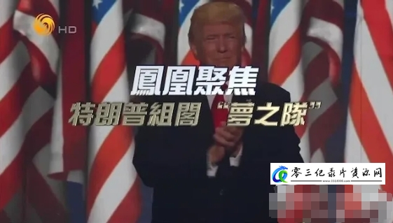 特朗普组阁“梦之队” 2024的海报