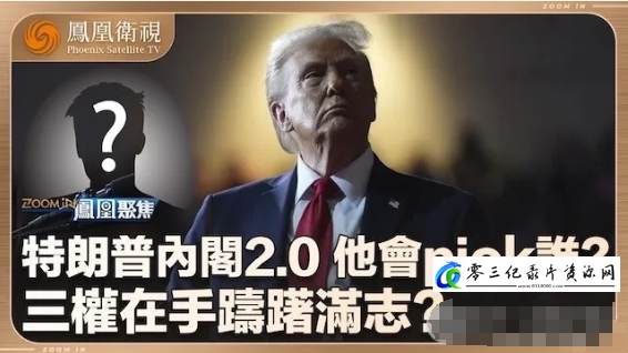 特朗普内阁2.0 2024的海报