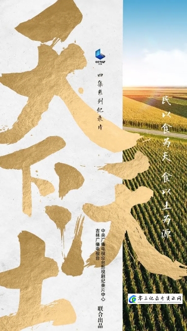 天下沃土 2021的海报