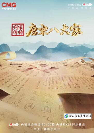 历史纪录片《宗师列传・唐宋八大家》下载-零三纪录片资源网