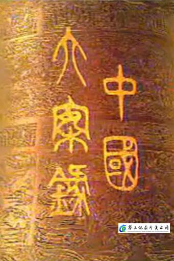 事件纪录片《中国大案录》下载-零三纪录片资源网