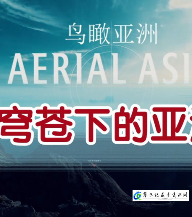 人文地理纪录片《鸟瞰亚洲/俯瞰亚洲/穹苍下的亚洲 Aerial Asia 2017》下载-零三纪录片资源网