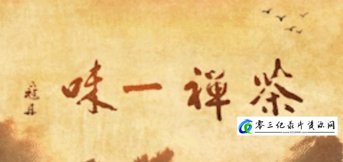 探索，历史纪录片《茶禅一味 2022》下载-零三纪录片资源网