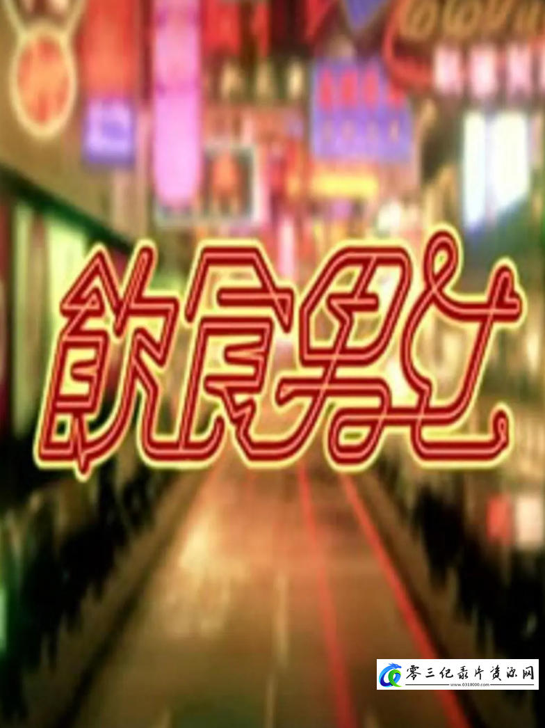 社会生活，美食纪录片《饮食男女 May Food Keep Us Together》下载-零三纪录片资源网