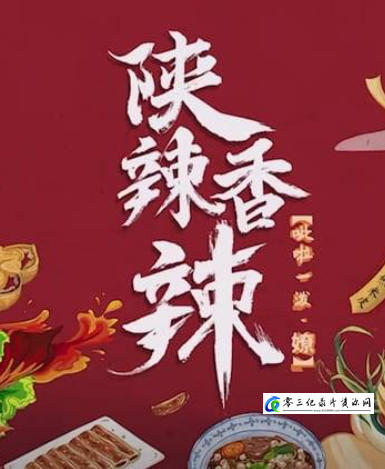 陕辣香辣的海报