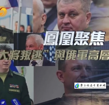 “大将叛逃”与俄军高层“大地震” 2024的海报