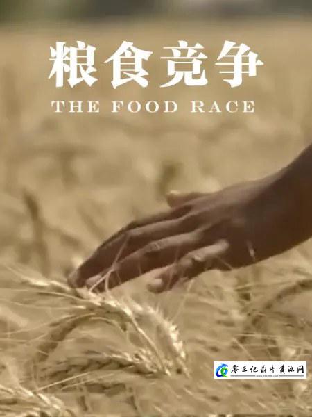 探索纪录片《粮食竞争 The Food Race》下载-零三纪录片资源网
