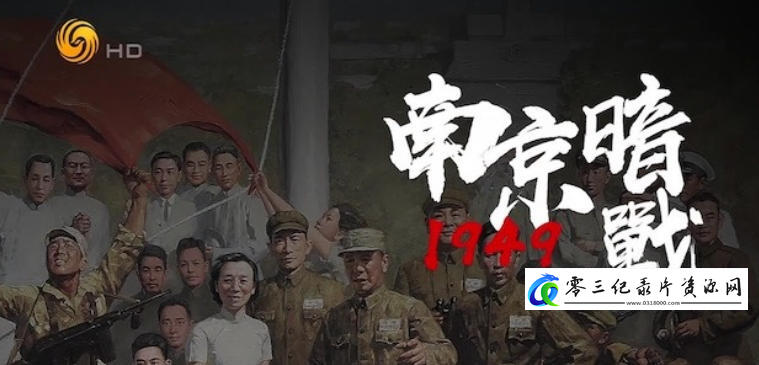 南京暗战1949 2024的海报
