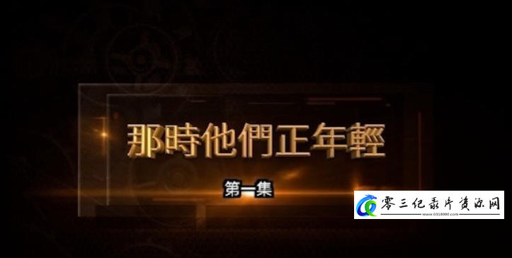 传记纪录片《那时他们正年轻 2024》下载-零三纪录片资源网