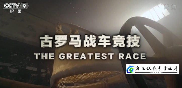 古罗马战车竞技 The Greatest Race 2019的海报
