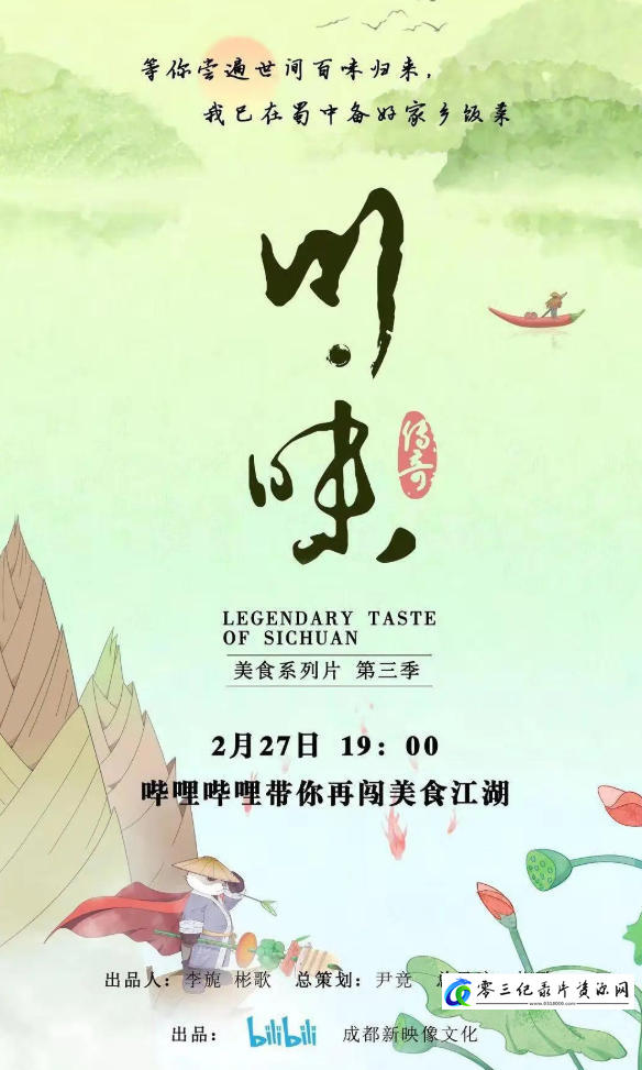 川味 全三季的海报