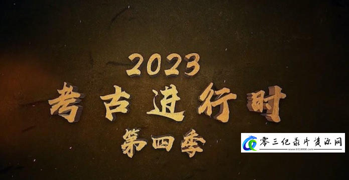2023考古进行时 第4季 全5集的海报