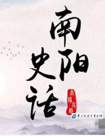 南阳史话 2023的海报