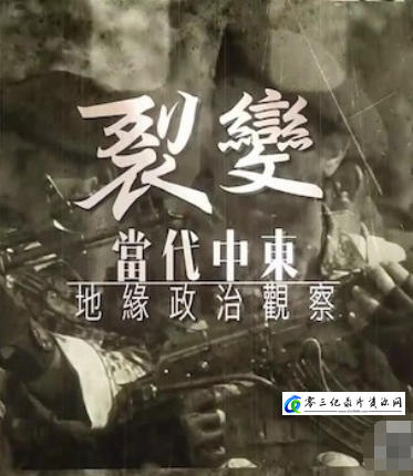 社会生活纪录片《裂变·当代中东地缘政治观察 2024》下载-零三纪录片资源网