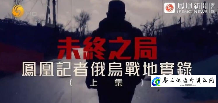 社会生活纪录片《未终之局——凤凰记者俄乌战地实录 2025》下载-零三纪录片资源网