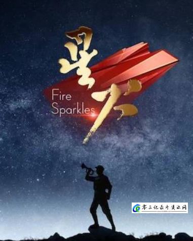 星火 Fire Sparkles 2022的海报