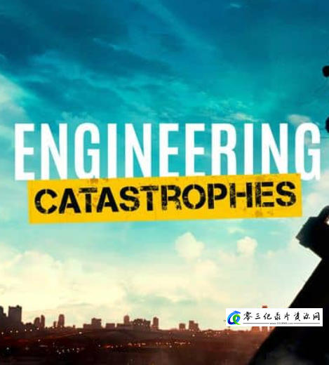工艺技术纪录片《工程灾难 第7季全7集 Engineering Catastrophes》下载-零三纪录片资源网