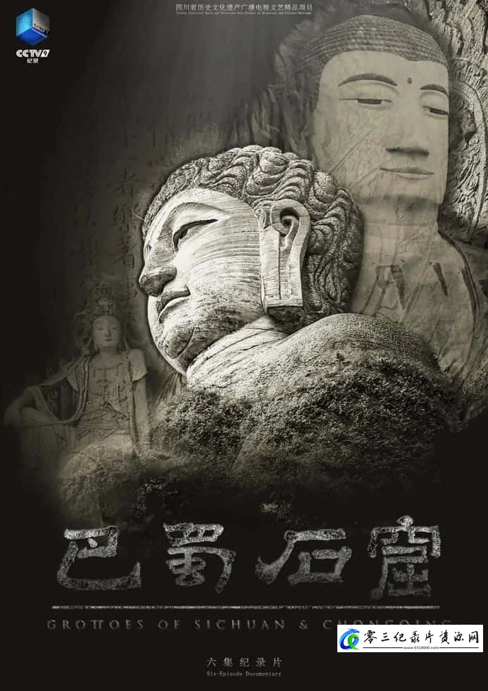 探索，人文地理纪录片《巴蜀石窟 Grottoes of Sichuan & Chongqing》下载-零三纪录片资源网