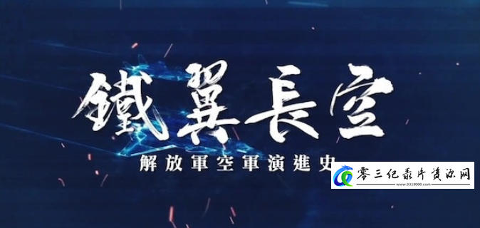 铁翼长空——解放军空军演进史 2024的海报
