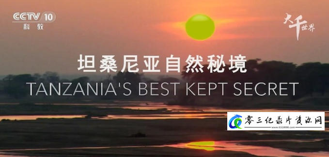 坦桑尼亚自然秘境 Tanzania's Best Kept Secrets 2017的海报