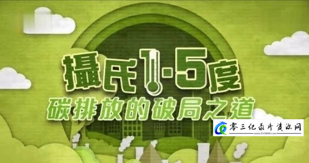 自然纪录片《摄氏1.5度:碳排放的破局之道 2020》下载-零三纪录片资源网