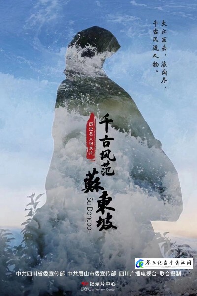 千古风范苏东坡 2023的海报