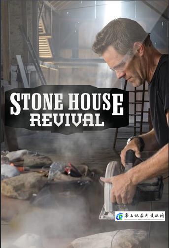 石屋重生记 全1-4季 Stone House Revival的海报