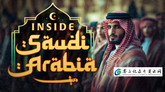 社会生活纪录片《沙特阿拉伯内幕 Inside Saudi Arabia》下载-零三纪录片资源网