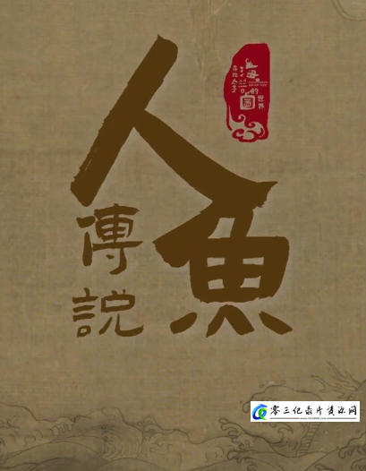 探索纪录片《寻找海错图的世界·人鱼传说 2024》下载-零三纪录片资源网