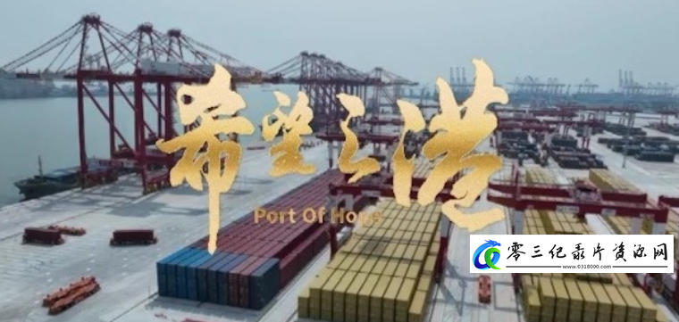 工艺技术纪录片《希望之港 Port of Hope 2024》下载-零三纪录片资源网