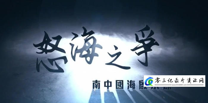 探索纪录片《怒海之争·南中国海启示录 2024》下载-零三纪录片资源网