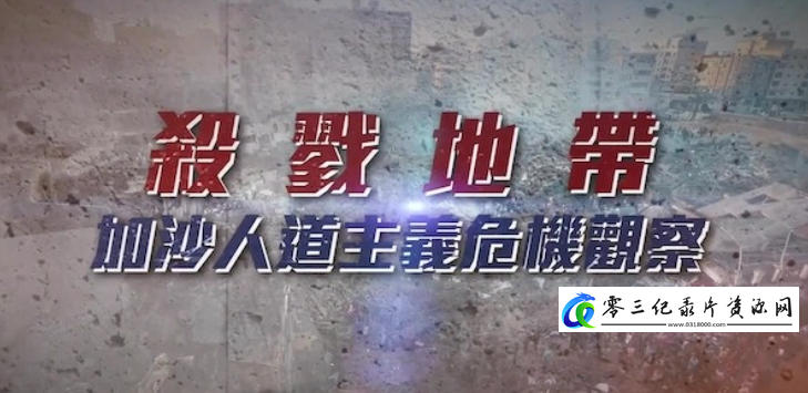 社会生活纪录片《杀戮地带·加沙人道主义危机观察 2024》下载-零三纪录片资源网