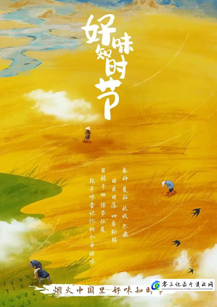 美食纪录片《好味知时节 2023》下载-零三纪录片资源网