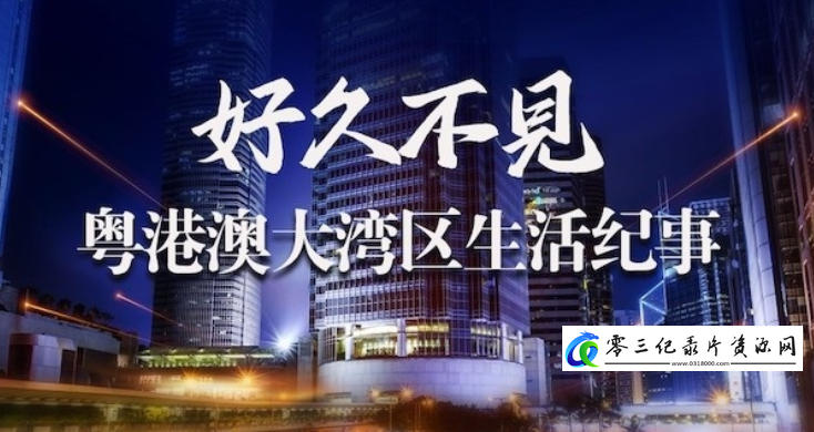 社会生活纪录片《好久不见·粤港澳大湾区生活纪事 2021》下载-零三纪录片资源网