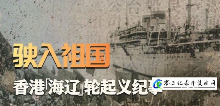 历史纪录片《驶入祖国：香港“海辽”轮起义纪事 2021》下载-零三纪录片资源网