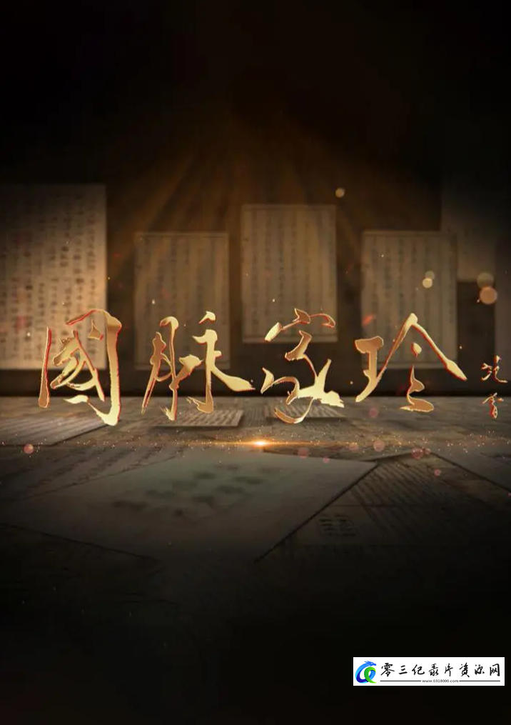 探索纪录片《国脉家珍 2022》下载-零三纪录片资源网