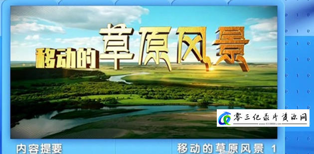 人文地理纪录片《地理中国·移动的草原风景 2023》下载-零三纪录片资源网