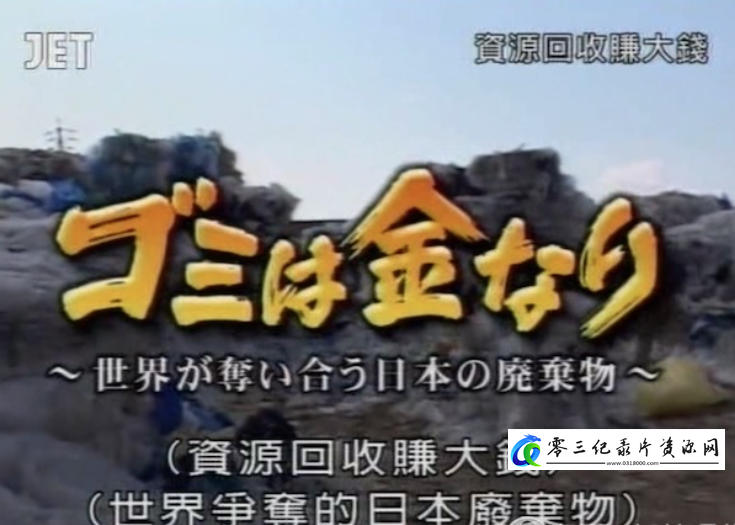 社会生活纪录片《资源回收赚大钱》下载-零三纪录片资源网