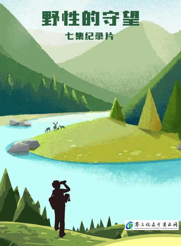 自然纪录片《野性的守望 2022》下载-零三纪录片资源网