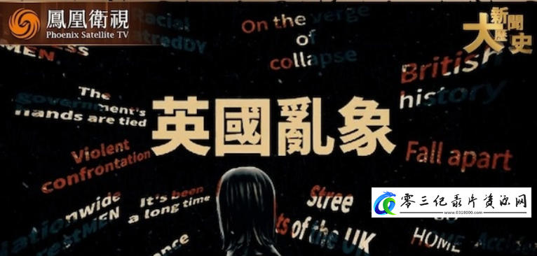 社会生活纪录片《英国乱象 2024》下载-零三纪录片资源网